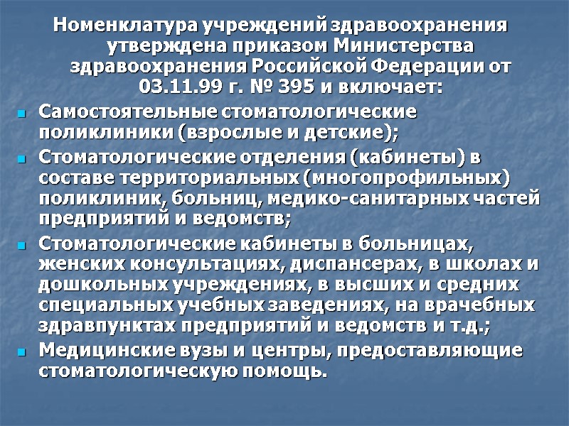 Номенклатура учреждений здравоохранения утверждена приказом Министерства здравоохранения Российской Федерации от 03.11.99 г. № 395
